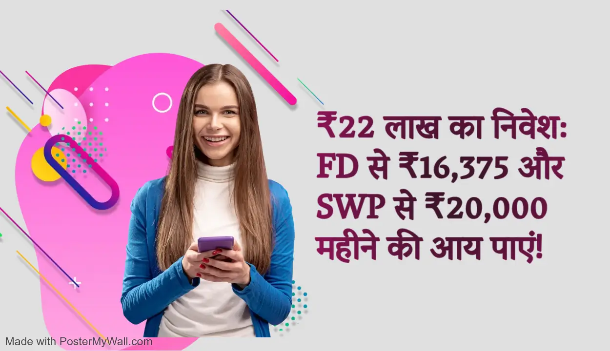 "₹22 लाख के निवेश पर FD से ₹16,375 और SWP से ₹20,000 महीने की आय का उदाहरण, 10 साल बाद FD की फाइनल वैल्यू ₹22 लाख, जबकि SWP की ₹75 लाख तक पहुंचने की संभावना।"